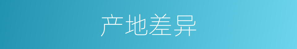 产地差异的同义词