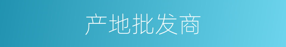 产地批发商的同义词