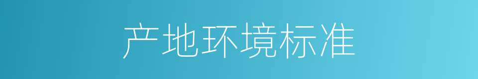 产地环境标准的同义词
