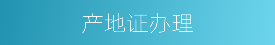 产地证办理的同义词