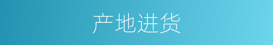 产地进货的同义词