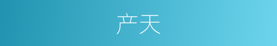 产天的同义词