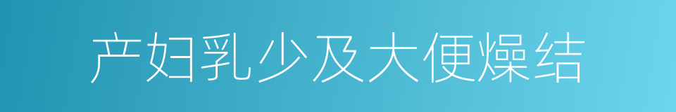 产妇乳少及大便燥结的同义词