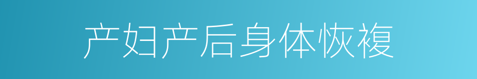 产妇产后身体恢複的同义词