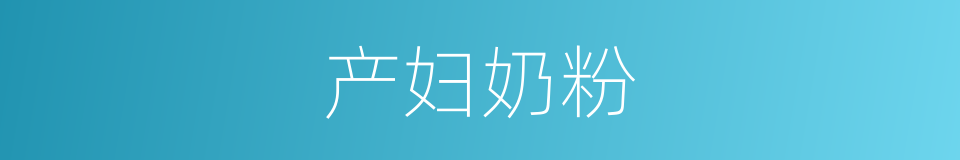 产妇奶粉的同义词