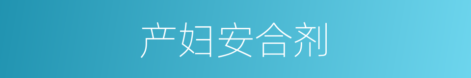 产妇安合剂的同义词