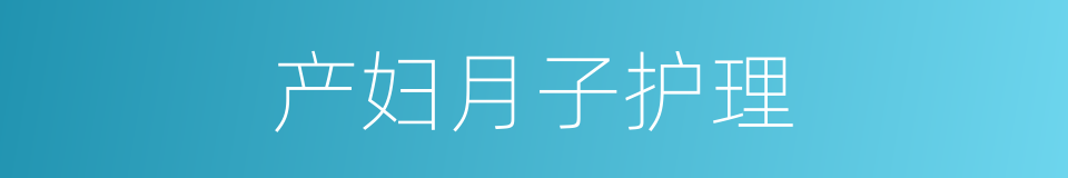 产妇月子护理的同义词