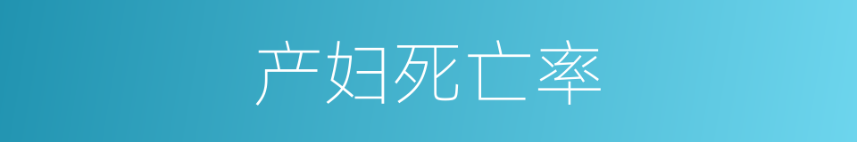 产妇死亡率的同义词