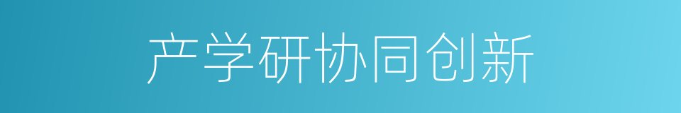 产学研协同创新的同义词