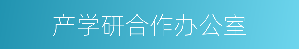 产学研合作办公室的同义词