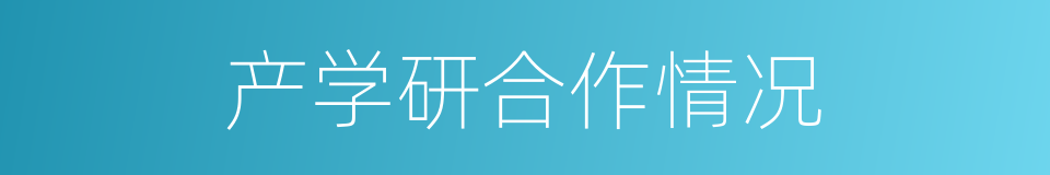 产学研合作情况的同义词