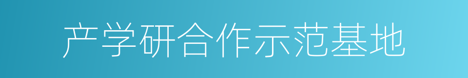 产学研合作示范基地的同义词