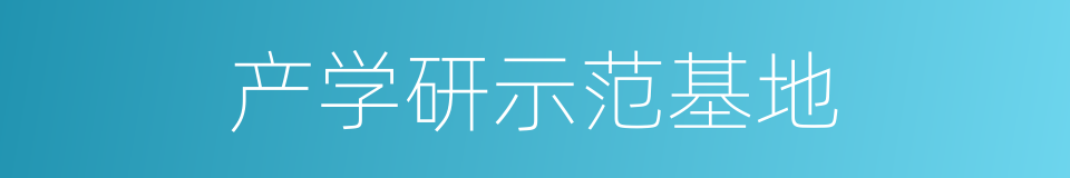 产学研示范基地的同义词