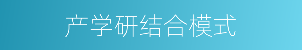 产学研结合模式的同义词