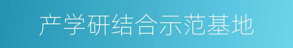 产学研结合示范基地的同义词