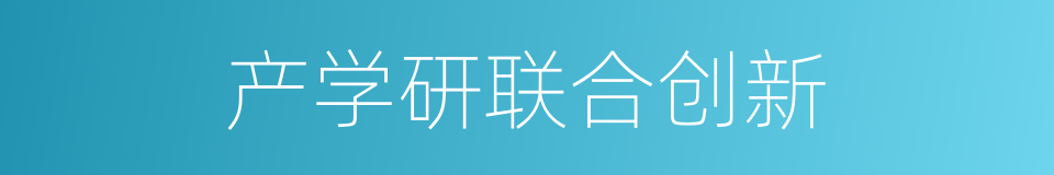 产学研联合创新的同义词