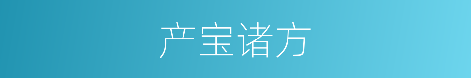 产宝诸方的同义词