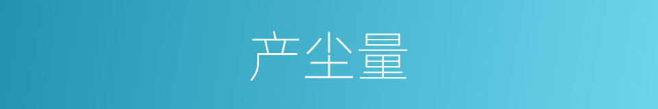 产尘量的同义词