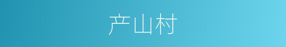 产山村的同义词