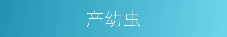 产幼虫的同义词