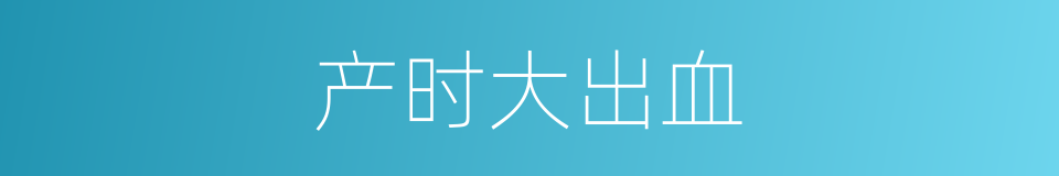 产时大出血的同义词