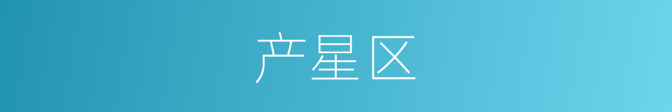 产星区的同义词