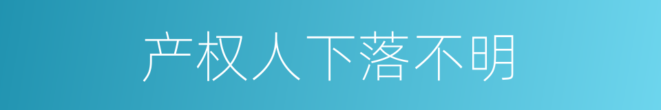 产权人下落不明的同义词