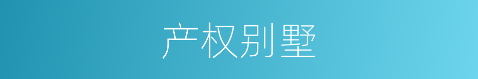 产权别墅的同义词