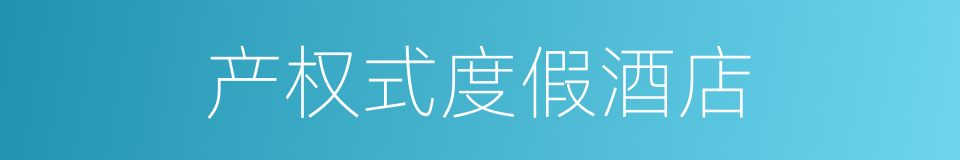 产权式度假酒店的同义词