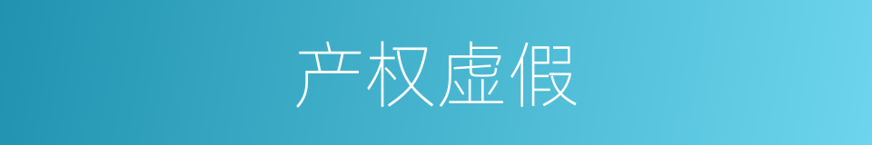 产权虚假的同义词