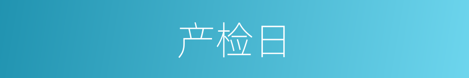 产检日的同义词