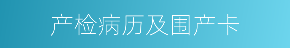 产检病历及围产卡的同义词