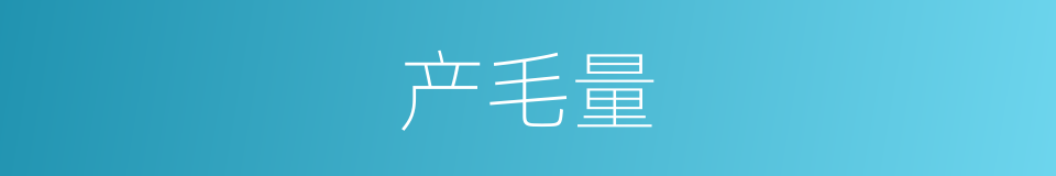 产毛量的同义词