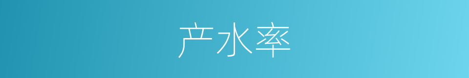 产水率的同义词
