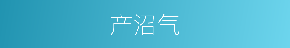 产沼气的同义词