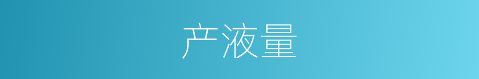 产液量的同义词