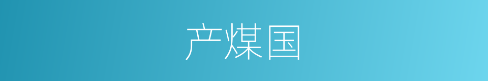 产煤国的同义词