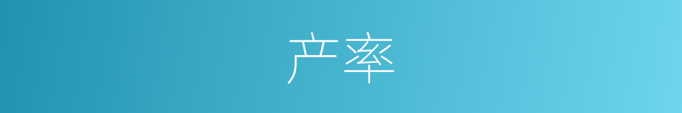 产率的意思