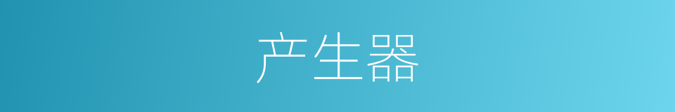 产生器的同义词