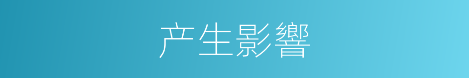 产生影響的同義詞