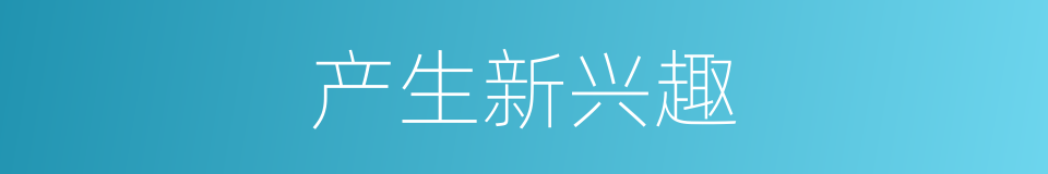 产生新兴趣的同义词