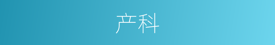 产科的意思