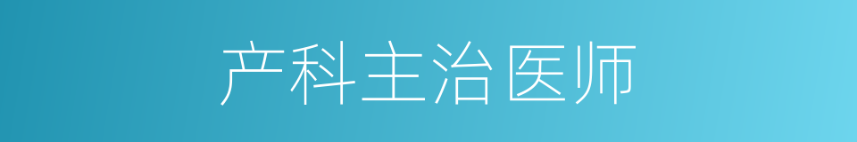 产科主治医师的同义词