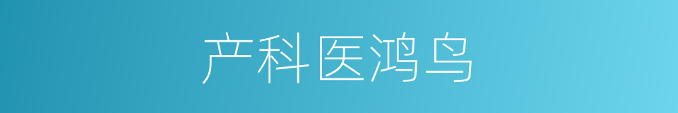 产科医鸿鸟的同义词