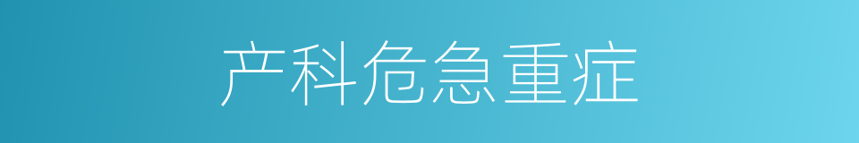 产科危急重症的同义词
