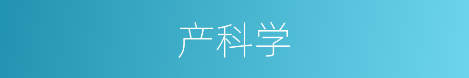 产科学的同义词