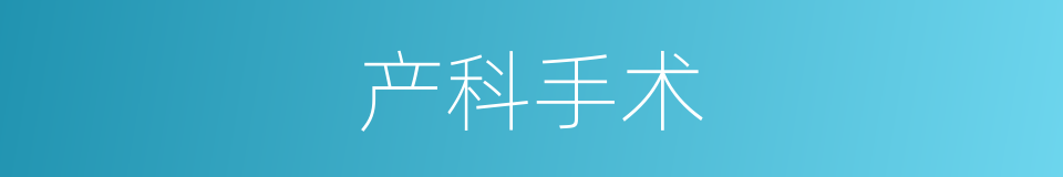 产科手术的同义词