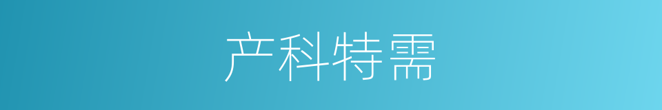 产科特需的同义词