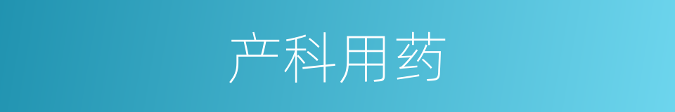 产科用药的同义词