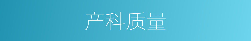 产科质量的同义词